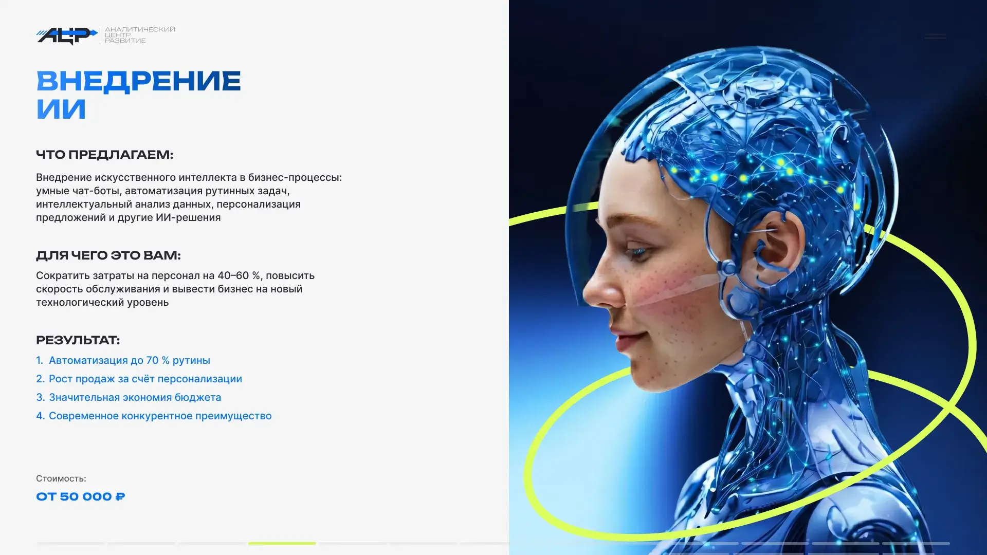 Внедрение ИИ