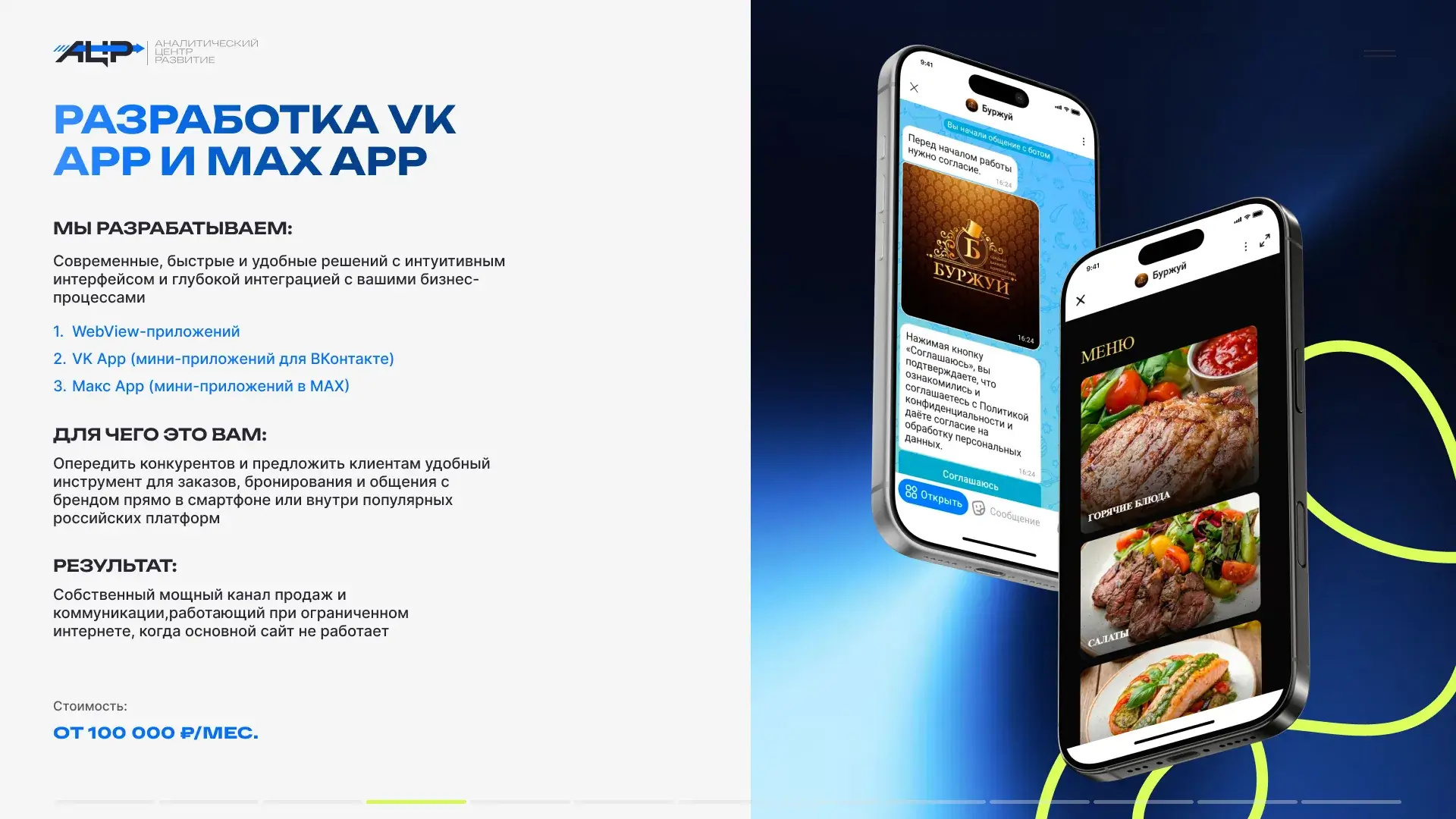 Разработка VK App и MAX App